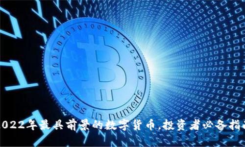 2022年最具前景的数字货币，投资者必备指南