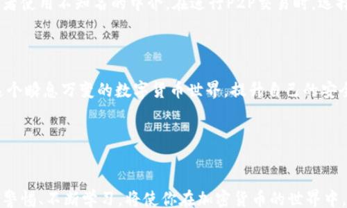 

   如何轻松为以太坊钱包充值以太币（Ether）  / 

br

关键词

 guanjianci 以太坊，钱包充值，以太币，ETH  /guanjianci 

一、什么是以太坊及以太币？

以太坊（Ethereum）是一个开源的区块链平台，允许开发者构建和部署去中心化应用程序（dApps）。与比特币不同，以太坊的设计不仅仅是为了作为一种数字货币，它还支持智能合约功能，使得程序能够在没有中介的情况下自动执行。一种最基本的资产和动力便是以太币（Ether，简称ETH），它是网络上运行dApps和执行交易的“燃料”。

以太币的流通和价值使其在全球加密货币市场中占据了重要地位。越来越多的人开始关注如何安全地存储和充值ETH，以便参与到这一去中心化网络的新经济中。

二、选择合适的钱包

在为以太坊充值之前，首先需要选择一个合适的钱包。以太坊钱包有很多种类型，包括软件钱包、硬件钱包和在线钱包。每种钱包都有不同的优缺点。

ul
  listrong软件钱包：/strong这些是运行在数字设备上的应用程序，例如手机、平板或电脑。常见的如MetaMask、Exodus等，使用方便，但如果设备受到攻击，可能会丢失资产。/li
  listrong硬件钱包：/strong像Ledger和Trezor这样的硬件钱包提供了极高的安全性，因为它们将私钥存储在离线设备中。不那么方便，但更安全。/li
  listrong在线钱包：/strong这些允许用户直接通过网络访问自己的资产，尽管便捷，但安全性相对较低，因为用户存储在第三方服务器上。/li
/ul

选择钱包时，务必考虑安全性和使用方便性。如果只是想测试和小额交易，软件钱包可能就足够了。如果涉及到大额资金，建议使用硬件钱包。

三、如何充值以太坊钱包以太币（ETH）

充值以太坊钱包的过程中，可以通过多种方式获取以太币，下面是几种主要的方法：

h41. 通过交易所购买ETH/h4

这是最常见和方便的方法之一。你可以在各大加密货币交易所，如Coinbase、Binance、Huobi等购买ETH。流程大致如下：

ol
  li注册交易所账号并完成身份验证。/li
  li通过银行转账、信用卡或其他支付方式充值法币（如美元或人民币）。/li
  li在交易所找到ETH，执行购买订单。/li
  li支付完成后，将ETH提取到你的以太坊钱包地址中。/li
/ol

注意在进行交易前，确保平台名声良好，且交易手续费合理；并将你所购买的ETH转至自己的钱包，避免将其长期存放在交易所上。

h42. 通过点对点交易/h4

此方式通过平台（如LocalBitcoins或Paxful）将具备ETH的用户与想要购买ETH的用户本金质量相互链接。通常这类交易较为灵活，支持多种支付方式，如支付宝、微信等。

在选择参与P2P交易时，一定要注意对方的信用评级和历史评价，确保你的交易安全。

h43. 挖矿获取ETH/h4

对于技术爱好者来说，参与挖矿是另一种获取ETH的方式。挖矿需要一定的硬件投资和电力支持，但成功后，你将获得以太币作为奖励。现在ETH已经转向权益证明（PoS），更为环保和节能，可能需要持有一定数量的ETH进行验证。

四、确保安全性

充值和存储以太币时，安全性至关重要。以下几个方面需要特别注意：

ul
  listrong启用两步验证：/strong无论在哪个平台开户，确保启用两步验证功能，以增加账户的安全性。/li
  listrong勿透露私钥：/strong私钥是访问你的以太坊钱包的唯一凭证，绝对不要与他人分享。/li
  listrong定期更新软件：/strong确保钱包和操作系统保持最新，以防止安全漏洞。/li
/ul

五、常见问题

在整个充值过程中，你可能会遇到各种问题，我们为你整理了常见的两个问题：

h4问题1：为什么ETH充值会有延迟？/h4

ETH充值延迟通常有几个原因。第一，网络拥堵是一个常见的原因，当很多用户同时进行交易时，网络处理时间会增加。此时，你可以查看以太坊的网络状态，了解拥堵情况。第二，交易手续费设置较低也会导致处理时间增加，建议在交易时选择合理的手续费，以获得更快的确认速度。

h4问题2：如何防止充值被骗？/h4

很多人担心在充值过程中被骗。首先，一定要确保使用正规的交易平台，并注意查阅用户评论和反馈。其次，尽量避免与陌生人进行点对点交易，或者使用不知名的中介。在进行P2P交易时，选择信誉良好的平台，确保交易双方都有相应的保护措施。

六、总结

充值以太坊钱包的过程并不复杂，但在每一步中保持警惕非常重要。通过正确的方法获取和存储以太币，你就能顺利参与到以太坊的生态中。在这个瞬息万变的数字货币世界，提升自己的安全意识，将帮助你更好地保护资产，享受这一新兴技术所带来的便利与乐趣。 

希望本篇文章能为你提供一些有用的信息。如果你对以太坊钱包充值还有其他问题，欢迎留言讨论！ 

div
    随着数字货币的快速发展，我们未来可以期待以太坊更多的应用以及更好的安全技术。不论你是一个新手还是经验丰富的投资者，始终保持警惕、不断学习，将使你在加密货币的世界中，更加游刃有余。
/div 
