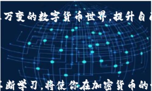 

   如何轻松为以太坊钱包充值以太币（Ether）  / 

br

关键词

 guanjianci 以太坊，钱包充值，以太币，ETH  /guanjianci 

一、什么是以太坊及以太币？

以太坊（Ethereum）是一个开源的区块链平台，允许开发者构建和部署去中心化应用程序（dApps）。与比特币不同，以太坊的设计不仅仅是为了作为一种数字货币，它还支持智能合约功能，使得程序能够在没有中介的情况下自动执行。一种最基本的资产和动力便是以太币（Ether，简称ETH），它是网络上运行dApps和执行交易的“燃料”。

以太币的流通和价值使其在全球加密货币市场中占据了重要地位。越来越多的人开始关注如何安全地存储和充值ETH，以便参与到这一去中心化网络的新经济中。

二、选择合适的钱包

在为以太坊充值之前，首先需要选择一个合适的钱包。以太坊钱包有很多种类型，包括软件钱包、硬件钱包和在线钱包。每种钱包都有不同的优缺点。

ul
  listrong软件钱包：/strong这些是运行在数字设备上的应用程序，例如手机、平板或电脑。常见的如MetaMask、Exodus等，使用方便，但如果设备受到攻击，可能会丢失资产。/li
  listrong硬件钱包：/strong像Ledger和Trezor这样的硬件钱包提供了极高的安全性，因为它们将私钥存储在离线设备中。不那么方便，但更安全。/li
  listrong在线钱包：/strong这些允许用户直接通过网络访问自己的资产，尽管便捷，但安全性相对较低，因为用户存储在第三方服务器上。/li
/ul

选择钱包时，务必考虑安全性和使用方便性。如果只是想测试和小额交易，软件钱包可能就足够了。如果涉及到大额资金，建议使用硬件钱包。

三、如何充值以太坊钱包以太币（ETH）

充值以太坊钱包的过程中，可以通过多种方式获取以太币，下面是几种主要的方法：

h41. 通过交易所购买ETH/h4

这是最常见和方便的方法之一。你可以在各大加密货币交易所，如Coinbase、Binance、Huobi等购买ETH。流程大致如下：

ol
  li注册交易所账号并完成身份验证。/li
  li通过银行转账、信用卡或其他支付方式充值法币（如美元或人民币）。/li
  li在交易所找到ETH，执行购买订单。/li
  li支付完成后，将ETH提取到你的以太坊钱包地址中。/li
/ol

注意在进行交易前，确保平台名声良好，且交易手续费合理；并将你所购买的ETH转至自己的钱包，避免将其长期存放在交易所上。

h42. 通过点对点交易/h4

此方式通过平台（如LocalBitcoins或Paxful）将具备ETH的用户与想要购买ETH的用户本金质量相互链接。通常这类交易较为灵活，支持多种支付方式，如支付宝、微信等。

在选择参与P2P交易时，一定要注意对方的信用评级和历史评价，确保你的交易安全。

h43. 挖矿获取ETH/h4

对于技术爱好者来说，参与挖矿是另一种获取ETH的方式。挖矿需要一定的硬件投资和电力支持，但成功后，你将获得以太币作为奖励。现在ETH已经转向权益证明（PoS），更为环保和节能，可能需要持有一定数量的ETH进行验证。

四、确保安全性

充值和存储以太币时，安全性至关重要。以下几个方面需要特别注意：

ul
  listrong启用两步验证：/strong无论在哪个平台开户，确保启用两步验证功能，以增加账户的安全性。/li
  listrong勿透露私钥：/strong私钥是访问你的以太坊钱包的唯一凭证，绝对不要与他人分享。/li
  listrong定期更新软件：/strong确保钱包和操作系统保持最新，以防止安全漏洞。/li
/ul

五、常见问题

在整个充值过程中，你可能会遇到各种问题，我们为你整理了常见的两个问题：

h4问题1：为什么ETH充值会有延迟？/h4

ETH充值延迟通常有几个原因。第一，网络拥堵是一个常见的原因，当很多用户同时进行交易时，网络处理时间会增加。此时，你可以查看以太坊的网络状态，了解拥堵情况。第二，交易手续费设置较低也会导致处理时间增加，建议在交易时选择合理的手续费，以获得更快的确认速度。

h4问题2：如何防止充值被骗？/h4

很多人担心在充值过程中被骗。首先，一定要确保使用正规的交易平台，并注意查阅用户评论和反馈。其次，尽量避免与陌生人进行点对点交易，或者使用不知名的中介。在进行P2P交易时，选择信誉良好的平台，确保交易双方都有相应的保护措施。

六、总结

充值以太坊钱包的过程并不复杂，但在每一步中保持警惕非常重要。通过正确的方法获取和存储以太币，你就能顺利参与到以太坊的生态中。在这个瞬息万变的数字货币世界，提升自己的安全意识，将帮助你更好地保护资产，享受这一新兴技术所带来的便利与乐趣。 

希望本篇文章能为你提供一些有用的信息。如果你对以太坊钱包充值还有其他问题，欢迎留言讨论！ 

div
    随着数字货币的快速发展，我们未来可以期待以太坊更多的应用以及更好的安全技术。不论你是一个新手还是经验丰富的投资者，始终保持警惕、不断学习，将使你在加密货币的世界中，更加游刃有余。
/div 
