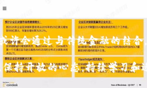   深入探索数字货币的未来与机遇 / 

 guanjianci 数字货币, 加密货币, 区块链, 未来金融 /guanjianci 

### 什么是数字货币？

数字货币，顾名思义，是一种以数字形式存在的货币。与传统货币如纸币和硬币不同，数字货币不存在实体形态，它们的交易和存储都是通过电子方式进行的。数字货币的存在依赖于互联网和加密技术，确保交易的安全性和匿名性。

在众多的数字货币中，最知名的莫过于比特币。自2009年诞生以来，比特币不仅开启了加密货币的时代，也引发了对未来金融体系的广泛讨论。除了比特币，还有以太坊、瑞波币等其他数百种数字货币，它们各自有不同的特点和用途。

### 数字货币的优势

数字货币的崛起并非偶然。它的流行与其固有的许多优点密切相关，这些优点在当今数字经济中显得尤为重要。

#### 1. 降低交易成本

传统银行和金融机构在处理交易时，会收取一定的手续费。而数字货币的交易费用通常极低，或者在某些情况下甚至可以免除。这使得数字货币成为国际支付或小额支付的理想选择。

#### 2. 交易速度快

通过数字货币进行交易，尤其是跨国交易，通常比传统的银行转账快得多。许多数字货币系统在几分钟内就可以完成交易，而传统银行转账可能需要几天时间。

#### 3. 创新与多样性

数字货币的出现不仅仅是为了替代传统货币，它还带来了许多创新的金融产品。例如，通过智能合约技术，用户可以在没有中介的情况下签订和执行合约，极大地提高了效率和透明度。

#### 4. 安全性高

数字货币一般采用先进的加密技术，保障交易安全。虽然偶尔会见到黑客攻击的案例，但整体来说，比传统银行系统要更加安全。

### 数字货币的未来

随着技术的发展和社会的变迁，数字货币的未来充满了无限可能。尽管目前我们还无法准确预测它的发展轨迹，但我们可以通过观察市场动向来洞悉一些趋势。

#### 1. 法规与合规

各国政府对数字货币的态度已经开始转变。越来越多的国家开始尝试对数字货币进行监管，以保护消费者和打击洗钱等非法活动。未来，随着法律框架的完善，数字货币的普及率有望进一步提升。

#### 2. 中央银行数字货币（CBDC）的兴起

许多国家正在推进中央银行数字货币的研发。CBDC不仅可以提升货币政策的有效性，还能在一定程度上取代私人数字货币，成为国家对抗数字货币市场动荡的重要工具。

### 相关问题讨论

#### 问题一：数字货币是否会取代传统货币？

这是一个备受争议的问题。从目前的市场状况看，数字货币虽然受到广泛关注，但要完全取代传统货币仍需时日。传统货币具有稳定性、法定性和广泛的接受度，数字货币要在这些方面赶上还有许多挑战。

不过，我们可以看到数字货币与传统货币的结合将会是一个重要的发展方向。部分商家已经开始接受数字货币支付，数字钱包的普及让人们更方便地使用这些新工具。可以预见，未来可能会出现一种“数字与传统并存”的经济模式。

#### 问题二：普通人如何参与数字货币投资？

对于普通人来说，参与数字货币投资并不复杂，但需要谨慎。首先，可以选择一些主流的交易平台，注册账号并进行身份认证后，即可进行交易。

其次，建议投资者在入市前做好功课，了解不同数字货币的特性和市场动态。记得不要盲目跟风，每一种投资都有风险，特别是数字货币市场波动性极大。小额尝试，逐步增加投资，是一种比较稳妥的参与方式。

### 结论

数字货币的崛起不仅是技术发展的产物，更是我们社会经济变革的缩影。在未来的日子里，数字货币或许会通过与传统金融的结合，为我们的生活带来更多便利与选择。

无论是政策法规的完善，还是技术的进步，都在为数字货币的未来铺路。在这样一个变化多端的领域，保持开放的心态，持续学习和适应，将使我们更好地迎接这场金融革命的到来。