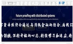   深入探索数字货币的未来与机遇 /  guanjianci 数字