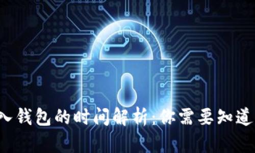  助记词导入钱包的时间解析：你需要知道的关键因素