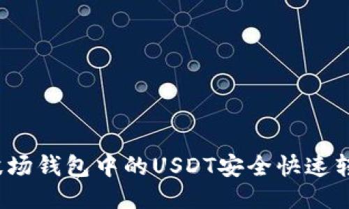 如何将波场钱包中的USDT安全快速转账到TP？