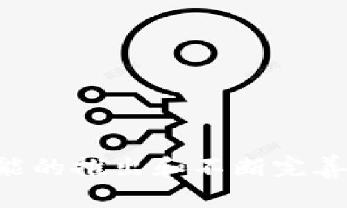 TP钱包的代币以及其影响力

t在如今的数字货币世界中，钱包不仅仅是存储虚拟资产的工具，更是区块链生态的重要组成部分。TP钱包（Token Pocket）作为一个知名的去中心化钱包，它不仅提供了存储、交易等基本功能，还自带代币，为用户带来了额外的收益与便利。/t

在这里，我们将深入探讨TP钱包的代币，以及它在区块链生态中的重要性。和关注的关键问题：

TP钱包是什么？
TP钱包（Token Pocket）是一款非常受欢迎的去中心化数字货币钱包，支持多种区块链资产的存储与管理。无论是以太坊、EOS，还是TRON及其代币，用户都可以轻松操作。TP钱包还提供了丰富的DApp（去中心化应用），使用户能够方便地进行交易、游戏和其他应用。

TP钱包有自己的代币吗？
是的，TP钱包拥有自己的代币TP（Token Pocket）。这个代币不仅是TP钱包内的一种交易媒介，还具备了一系列的功能，包括参与生态治理、获取平台的奖励和优惠等。此外，TP代币可以用于用户间的小额支付、购买DApp内的服务等。

TP代币的重要性
TP代币的存在为TP钱包的用户带来了多个方面的优势。首先，持有TP代币的用户通常能够享受手中代币的价值增长和潜在的经济收益。其次，参与治理意味着用户可以对TP钱包的未来发展方向有一定的话语权。例如，对于新的功能需求、费用模型的调整等，代币持有者可以进行投票，从而参与到决策过程中。

TP代币与传统货币的对比
很多用户在使用TP代币进行交易时，可能会对比其与传统货币的不同。虽然TP代币与法币的发行机制不同，但在数字经济迅速发展的背景下，TP代币同样具备了一定的流通性与价值。而且，相比于传统货币，TP代币的转账成本通常更低，交易速度更快。这正是去中心化钱包的魅力所在。

TP代币的获取方式
获得TP代币的方法多种多样。用户可以通过在TP钱包内进行交易、开展挖矿活动、参与各类活动赢取等多途径积累代币。此外，越来越多的DApp开始支持TP代币，使得用户在使用这些应用时能获得额外的代币奖励。

TP钱包未来的生态发展
随着区块链技术的不断发展，TP钱包的未来生态将充满可能性。TP代币不仅仅是一个数字资产，而是TP钱包内部生态运作的重要组成部分。未来，TP钱包可能会以TP代币为核心，推出更多的金融服务和产品，比如借贷、质押等功能，使得用户的资产能够获得更高的利用率。

相关问题

- TP钱包的优势有哪些？
- 如何安全使用TP钱包？

TP钱包的优势有哪些？
TP钱包在当前竞争激烈的市场中，凭借着几个显著的优势，赢得了用户的青睐。 

h41. 用户友好的界面/h4
TP钱包本身的设计非常注重用户体验。无论是新手还是老手，用户都能很快上手，轻松完成各种操作。界面，易于导航，这种设计使得用户在进行交易或者管理资产时更加顺畅。

h42. 多链支持/h4
TP钱包不仅支持多种主流数字货币，还兼容多种公链资产。这种多链支持使得用户可以在一个钱包中管理多种资产，避免了频繁转换钱包带来的不便。

h43. 去中心化优势/h4
作为一个去中心化的钱包，TP钱包将用户的私钥和资产信息存储在用户的设备上，确保了用户对自己资产的完全控制。这种方式有效地避免了中心化平台的潜在风险，为用户的资产安全提供了保障。

h44. 丰富的DApp生态/h4
TP钱包提供了丰富多样的DApp，不仅涉及金融、游戏，还包括社交、艺术等多个领域。用户可以在钱包中直接访问这些应用，无需额外下载，极大地方便了整体使用体验。

如何安全使用TP钱包？
在数字资产不断增多的今天，安全使用钱包显得尤为重要。以下是一些保护你TP钱包安全的建议。

h41. 妥善备份助记词/h4
助记词是你访问TP钱包的钥匙。时刻确保将其备份，并存放在安全的地方。避免在网络上分享助记词或主题，以预防被黑客盗取。

h42. 开启双重认钥/h4
为TP钱包设置双重认证，这样即使有人获得了你的密码，也无法轻易进行操作。增强账户安全的方法有很多，可以选择邮件、短信等形式确认身份。

h43. 小额交易先行/h4
在进行大额交易之前，可以选择先进行小额测试。这不仅可以确保交易流程顺畅，还能有效降低风险，避免因操作失误造成的财产损失。

h44. 定期更新应用程序/h4
确保你所使用的TP钱包版本是最新的。更新版本往往修复了已知的安全漏洞，使用最新版本可以大大降低安全风险。

总结来说，TP钱包与它的代币为用户提供了良好的数字资产管理平台，在安全、便捷的同时，又开放了全新的数字经济生态。在未来，随着更多功能的推出和不断完善，TP钱包仍将是区块链世界中的一颗璀璨明珠。希望这篇文章能够帮助你更好地理解TP钱包和其代币的存在意义与重要性。