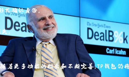 TP钱包的代币以及其影响力

t在如今的数字货币世界中，钱包不仅仅是存储虚拟资产的工具，更是区块链生态的重要组成部分。TP钱包（Token Pocket）作为一个知名的去中心化钱包，它不仅提供了存储、交易等基本功能，还自带代币，为用户带来了额外的收益与便利。/t

在这里，我们将深入探讨TP钱包的代币，以及它在区块链生态中的重要性。和关注的关键问题：

TP钱包是什么？
TP钱包（Token Pocket）是一款非常受欢迎的去中心化数字货币钱包，支持多种区块链资产的存储与管理。无论是以太坊、EOS，还是TRON及其代币，用户都可以轻松操作。TP钱包还提供了丰富的DApp（去中心化应用），使用户能够方便地进行交易、游戏和其他应用。

TP钱包有自己的代币吗？
是的，TP钱包拥有自己的代币TP（Token Pocket）。这个代币不仅是TP钱包内的一种交易媒介，还具备了一系列的功能，包括参与生态治理、获取平台的奖励和优惠等。此外，TP代币可以用于用户间的小额支付、购买DApp内的服务等。

TP代币的重要性
TP代币的存在为TP钱包的用户带来了多个方面的优势。首先，持有TP代币的用户通常能够享受手中代币的价值增长和潜在的经济收益。其次，参与治理意味着用户可以对TP钱包的未来发展方向有一定的话语权。例如，对于新的功能需求、费用模型的调整等，代币持有者可以进行投票，从而参与到决策过程中。

TP代币与传统货币的对比
很多用户在使用TP代币进行交易时，可能会对比其与传统货币的不同。虽然TP代币与法币的发行机制不同，但在数字经济迅速发展的背景下，TP代币同样具备了一定的流通性与价值。而且，相比于传统货币，TP代币的转账成本通常更低，交易速度更快。这正是去中心化钱包的魅力所在。

TP代币的获取方式
获得TP代币的方法多种多样。用户可以通过在TP钱包内进行交易、开展挖矿活动、参与各类活动赢取等多途径积累代币。此外，越来越多的DApp开始支持TP代币，使得用户在使用这些应用时能获得额外的代币奖励。

TP钱包未来的生态发展
随着区块链技术的不断发展，TP钱包的未来生态将充满可能性。TP代币不仅仅是一个数字资产，而是TP钱包内部生态运作的重要组成部分。未来，TP钱包可能会以TP代币为核心，推出更多的金融服务和产品，比如借贷、质押等功能，使得用户的资产能够获得更高的利用率。

相关问题

- TP钱包的优势有哪些？
- 如何安全使用TP钱包？

TP钱包的优势有哪些？
TP钱包在当前竞争激烈的市场中，凭借着几个显著的优势，赢得了用户的青睐。 

h41. 用户友好的界面/h4
TP钱包本身的设计非常注重用户体验。无论是新手还是老手，用户都能很快上手，轻松完成各种操作。界面，易于导航，这种设计使得用户在进行交易或者管理资产时更加顺畅。

h42. 多链支持/h4
TP钱包不仅支持多种主流数字货币，还兼容多种公链资产。这种多链支持使得用户可以在一个钱包中管理多种资产，避免了频繁转换钱包带来的不便。

h43. 去中心化优势/h4
作为一个去中心化的钱包，TP钱包将用户的私钥和资产信息存储在用户的设备上，确保了用户对自己资产的完全控制。这种方式有效地避免了中心化平台的潜在风险，为用户的资产安全提供了保障。

h44. 丰富的DApp生态/h4
TP钱包提供了丰富多样的DApp，不仅涉及金融、游戏，还包括社交、艺术等多个领域。用户可以在钱包中直接访问这些应用，无需额外下载，极大地方便了整体使用体验。

如何安全使用TP钱包？
在数字资产不断增多的今天，安全使用钱包显得尤为重要。以下是一些保护你TP钱包安全的建议。

h41. 妥善备份助记词/h4
助记词是你访问TP钱包的钥匙。时刻确保将其备份，并存放在安全的地方。避免在网络上分享助记词或主题，以预防被黑客盗取。

h42. 开启双重认钥/h4
为TP钱包设置双重认证，这样即使有人获得了你的密码，也无法轻易进行操作。增强账户安全的方法有很多，可以选择邮件、短信等形式确认身份。

h43. 小额交易先行/h4
在进行大额交易之前，可以选择先进行小额测试。这不仅可以确保交易流程顺畅，还能有效降低风险，避免因操作失误造成的财产损失。

h44. 定期更新应用程序/h4
确保你所使用的TP钱包版本是最新的。更新版本往往修复了已知的安全漏洞，使用最新版本可以大大降低安全风险。

总结来说，TP钱包与它的代币为用户提供了良好的数字资产管理平台，在安全、便捷的同时，又开放了全新的数字经济生态。在未来，随着更多功能的推出和不断完善，TP钱包仍将是区块链世界中的一颗璀璨明珠。希望这篇文章能够帮助你更好地理解TP钱包和其代币的存在意义与重要性。