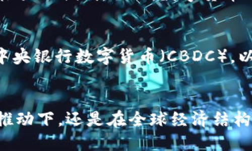 思考的

《数字货币：美元霸权时代的未来之路》

相关关键词： 数字货币, 美元霸权, 货币改革, 金融科技/guanjianci

引言
在当今这个快速变化的世界中，数字货币的兴起正在挑战传统的金融体系，而美元作为全球主要储备货币的地位也受到越来越多的质疑。数字货币的发展不仅改变了人们对于货币本质的理解，也可能在未来对美元的霸权地位产生深远影响。本文将深入探讨数字货币如何在当前美元霸权背景下寻找其自身的道路，并思考它可能带来的机遇与挑战。

数字货币的崛起与发展
数字货币作为一种新兴的金融工具，因其高效、便捷和去中心化的特性，越来越受到公众和投资者的关注。无论是比特币的首次推出，还是各国央行对数字人民币、数字欧元的探索，均表明数字货币正在逐渐进入我们的生活。它们不仅是对传统货币形式的补充，更是一场金融科技革命的开始。

美元的霸权地位
美元自20世纪以来成为全球贸易的主导货币，许多国家以美元作为主要储备货币，美元的地位在国际货币体系中几乎无可匹敌。美元的这种霸权地位使得美国在全球经济中拥有了很大的话语权。然而，这种霸权背后也潜藏着许多风险和挑战，比如美元对其他国家经济的影响、美国的经济政策如何左右全球经济等。

数字货币挑战美元霸权的潜力
在数字货币的背景下，许多人开始质疑美元霸权能否持续下去。一方面，数字货币能够跨越国界进行自由交易，减轻了央行政策对其的影响；另一方面，一些国家开始推出自己的数字货币，希望通过这一新工具来促进本国经济。随着数字货币技术的不断成熟，其潜在的影响力不容小觑。

机遇与挑战：数字货币的前景
数字货币的崛起带来了许多机遇，例如为未被充分金融服务的人们提供了新的选择、推动了交易的高效性和透明度等。然而，伴随而来的也有许多挑战，包括技术安全问题、国家间的货币竞争，以及如何在监管与创新之间找到平衡。这些都是推动数字货币未来发展的关键因素。

未来的货币体系可能会是什么样子？
随着数字货币的不断普及，未来的货币体系也许会发生根本性的变化。我们可能会看到一个更加去中心化的金融环境，用户在交易中拥有更大的自主权，金融活动的透明度和安全性也会随之提升。此外，数字货币还可能促进跨国支付过程的简化，减少汇率波动对国际贸易的影响，从而推动全球经济的发展。

两个相关问题的深入探讨

h41. 数字货币如何改变人们的消费习惯？/h4
数字货币的普及会影响我们每天的消费方式。在传统的支付体系下，消费者往往依赖于银行与信用卡开展交易，而数字货币可以在无需中介的情况下实现即时支付，这一特点将带来极大的便利。而且，数字货币的使用几乎不受地域限制，只需手机或电脑便能完成交易。此外，随着数字钱包等支付工具的兴起，越来越多的商家也开始接受数字货币支付，这让整个消费环节变得更加高效和灵活。

h42. 各国央行如何应对数字货币的挑战？/h4
面对数字货币的迅速崛起，各国央行也在紧锣密鼓地研究应对方案。一方面，央行需要维护金融稳定，防止数字货币市场带来的系统性风险；另一方面，很多国家也在考虑推出自己的中央银行数字货币（CBDC），以保持货币政策的有效性并在国际金融体系中保证自身的话语权。这种情况下，各国的央行不仅要跟上科技发展潮流，还需要提前预判数字货币可能带来的风险与机遇。

结语
数字货币作为新兴的金融工具，正在慢慢改变传统金融的游戏规则。面对此，美元的霸权地位面临着前所未有的挑战。未来，数字货币与美元的关系将如何演变？无论是在金融科技的推动下，还是在全球经济结构变化的背景中，我们都需要保持关注。数字货币的未来无疑会更加多样化、开放和创新，而这一切，正是推动我们走向未来的动力。