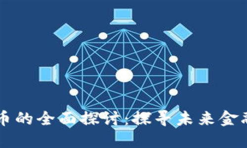 稀土数字货币的全面探讨：探寻未来金融的璀璨新星