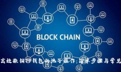 如何高效撤销TP钱包的池子操作：简单步骤与常见