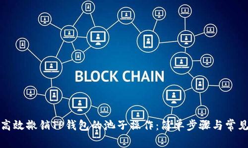 如何高效撤销TP钱包的池子操作：简单步骤与常见问题