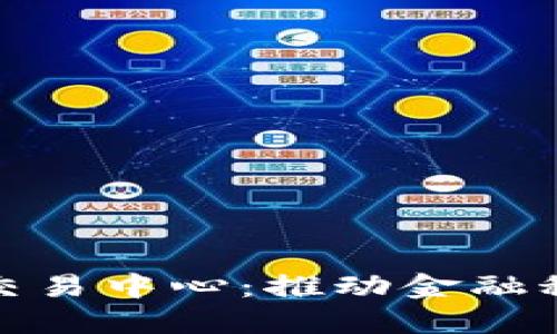 腾讯数字货币交易中心：推动金融科技的未来之路