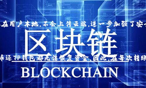 如何将HT转入TP钱包，详尽指南

在加密货币的世界里，交易和资金管理是每位投资者必须掌握的基本技能。最近，有不少用户寻求将HT（Huobi Token）转入TP钱包（TokenPocket）。那么，HT具体是如何转入TP钱包的呢？在这篇文章中，我们将详细介绍整个流程，让你轻松搞定HT转入TP钱包的操作。

一、了解HT和TP钱包

首先，让我们简单介绍一下HT和TP钱包。HT是火币交易所发行的代币，通常用于交易手续费的折扣、参与平台的投票等各种用途。而TP钱包则是一款多链智能钱包，支持多种数字货币和代币的存储，具有高安全性和便捷性。将HT转入TP钱包，不仅可以方便管理，还能够享受钱包提供的各种服务。

二、准备工作

在进行HT转账之前，有几项准备工作需要做好：

ul
    listrong确保TP钱包已安装并设置完毕：/strong如果你还没有TP钱包，可以在手机应用商店下载，并按照提示进行安装和注册。/li
    listrong获取TP钱包地址：/strong打开TP钱包，找到“收款”功能，选择HT，获取你的收款地址。这是你完成转账所需的重要信息。/li
    listrong持有足够的HT：/strong为了进行转账，你的账户中必须有足够的HT，确保转账金额和手续费都能满足需求。/li
/ul

三、转账流程

下面是将HT转入TP钱包的具体步骤：

ol
    listrong登录火币账户：/strong使用你的账号和密码登录火币交易所，找到“资产管理”功能。/li
    listrong选择提现功能：/strong在资产管理中，找到并选择“提现”选项。/li
    listrong填写提现信息：/strong选择HT作为提现的代币，然后输入你在TP钱包中获得的收款地址。同时，输入你希望提现的金额，确保在“手续费”方面设置没有问题。/li
    listrong确认信息：/strong核对你填写的信息是否正确，特别是TP钱包地址，因为地址错误可能导致资金损失。/li
    listrong完成提现：/strong确认无误后，提交提现请求。此时，火币会处理你的请求，并将HT转账到你的TP钱包中。/li
/ol

四、等待确认

一旦提交提现请求，你需要等待一段时间，让区块链进行确认。提现所需的时间可能会因网络繁忙而有所不同，但一般情况下，大约在几分钟到十几分钟之间。你可以在TP钱包的资产页面查看HT是否已经到账。

五、遇到问题该怎么办？

在转账过程中，可能会遇到一些问题，例如提现未到账或地址错误等。遇到这种情况，建议你：

ul
    listrong查看区块链记录：/strong你可以通过区块查询工具，输入你的TXID（交易哈希）查看转账状态。/li
    listrong联系客服：/strong如果确实出现了异常，建议及时联系火币的客服或TP钱包客服获取帮助。/li
/ul

总结

以上就是将HT转入TP钱包的详细过程，通过这样的一步步操作，你可以轻松完成HT的转移。在进行任何加密货币转账时，确保信息的准确性和安全性是最为关键的。掌握这些基本技能，可以让你的数字资产管理更加高效便捷。

相关问题解答

1. TP钱包的使用安全吗？

TP钱包作为一款多链钱包，其开发团队致力于为用户提供安全可靠的存储环境。它采用多重加密技术，保障用户资产的安全。同时，钱包私钥只保存在用户本地，不会上传云端，进一步加强了安全性。不过，用户在使用时仍需注意安全，定期备份助记词和私钥，并提高警惕，避免遭遇钓鱼网站或恶意软件。

2. 如果我在转账过程中输入了错误的地址怎么办？

如果你不幸在转账过程中输入了错误的地址，资金通常是无法返回的，因为区块链的特性会将所有交易记录永久存储。如果发生此情况，无论是火币还TP钱包都无法恢复资金。因此，在每次转账前，一定要仔细核对地址，确保输入信息正确。如果能及早发现错误，可以尝试取消交易，但大多数情况下都是不可逆的，所以重视这一点非常重要。

通过以上的介绍，相信你已经对HT如何转入TP钱包有了全面的了解。在加密货币的使用中，只要谨慎操作，你的投资之路将愈加顺利。