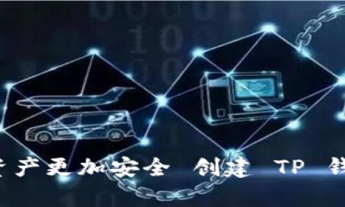 创建 TP 钱包 HT 账户的简单指南，让你的数字资产更加安全 创建 TP 钱包 HT 账户的简单指南，让你的数字资产更加安全