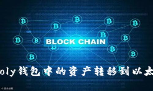 如何将Poly钱包中的资产转移到以太坊链上？