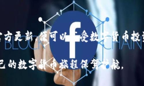 TP钱包：现在还能用吗？安全吗？

在数字货币迅速发展的今天，钱包的选择显得尤为重要。在众多钱包中，TP钱包以其独特的优势吸引了很多用户的关注。但是，伴随着市场的波动和安全问题的频繁曝光，很多用户开始担心：TP钱包现在还能进去吗？它安全吗？我们将对此进行深入分析。

   TP钱包：现在还能用吗？安全吗？  / 
 guanjianci  TP钱包, 数字货币, 安全性, 钱包使用  /guanjianci 

什么是TP钱包？

TP钱包（Trust Wallet）是一款广受欢迎的多币种加密钱包，它致力于为用户提供一个安全、方便的数字资产管理平台。用户可以在TP钱包中存储、发送和接收多种数字货币，如比特币、以太坊等，除了基本的交易功能，TP钱包还支持去中心化应用（DApps），为用户提供了一系列丰富的功能。它的设计简洁，操作界面友好，即使是新手用户也能很快上手。

TP钱包的优势

TP钱包有几个显著的优势。首先，它是一个非托管钱包，这意味着用户对自己的私钥和资产有完全的控制权。与一些需第三方托管的交易平台不同，非托管钱包大大降低了风险，用户无需担心交易所被黑客攻击或破产。

其次，TP钱包支持多种类型的币种，几乎可以满足大多数用户的需求。用户可以在一个钱包中管理不同的数字货币，极大地方便了资产管理。

最后，TP钱包的用户界面设计简洁直观，用户无需具备专业知识即可完成各种操作，这极大地降低了用户的使用门槛。

安全性分析

虽然TP钱包有许多优点，但安全性仍然是用户最为关心的问题之一。TP钱包采用了一系列安全措施来保护用户资产，例如私钥本地存储、加密技术以及备份和恢复功能。这些措施可以有效降低用户资产被盗的风险。

不过，用户在使用TP钱包的过程中，也不能掉以轻心。首先，用户自身需要提高安全意识，避免将私钥泄露给任何人。其次，建议用户定期备份钱包，并及时更新软件，以确保使用的是最新版本，避免因漏洞而导致安全隐患。

目前TP钱包的使用情况

那么，TP钱包现在还能用吗？答案是肯定的。尽管市场风云变幻，但TP钱包仍然保持相对稳定的用户基础和良好的口碑。目前，很多新用户选择TP钱包作为其第一个数字钱包，因为它的安全性和易用性仍然得到广泛认可。

用户反馈与使用体验

在各大论坛和社交媒体上，关于TP钱包的讨论非常活跃。很多用户对其界面友好、功能丰富表示赞赏，同时也有少部分用户反馈在某些情况下出现了无法交易的问题。总的来说，用户对TP钱包的反馈大多是积极的，但在使用过程中仍需注意个人信息安全。

常见问题解答

对于新手用户来说，面对TP钱包的使用和安全问题，往往会有一些疑问。以下是两个常见的相关问题及详细解答。

问题一：如何安全地管理我的TP钱包？

对于如何安全地管理TP钱包，以下几点值得注意：

ul
listrong私钥保护：/strong确保你的私钥不被泄露，建议不要在任何不安全的网络环境下输入私钥。/li
listrong启用双重认证：/strong如果TP钱包支持双重身份验证，务必启用，以增强账户的安全性。/li
listrong定期备份：/strong定期备份钱包，确保在设备丢失或损坏的情况下，你可以迅速恢复你的资产。/li
listrong软件更新：/strong保持TP钱包的更新，随时关注官方发布的新版本，确保使用最新的安全功能。/li
/ul

问题二：TP钱包能否防范黑客攻击？

虽然没有任何钱包可以做到百分之百的安全，但TP钱包采取的多重防护措施可以显著降低被黑客攻击的风险。用户的私钥存储在用户设备上，而不是在网络上，从根本上减少了被黑客窃取的机会。再加上用户可以自行控制自己的资产，TP钱包在一定程度上能有效防止黑客的攻击。

当然，用户亦应提升自身防范意识，避免在被感染的设备或不安全的网路环境中进行交易。确保使用强密码，对设备进行安全设置，及时更换账户密码，也都是重要的安全举措。

总结

随着数字货币的普及，TP钱包作为一种安全且便捷的数字钱包选择，依然值得用户们尝试和信赖。用户在使用过程中，只需增强安全意识，定期备份资产，关注官方更新，便可以享受数字货币投资带来的乐趣。

总的来说，TP钱包在安全性和用户体验方面都表现良好。当然，在享受数字资产管理带来便利的同时，用户也必须对自身的安全负责，安全使用、科学投资，为自己的数字货币旅程保驾护航。