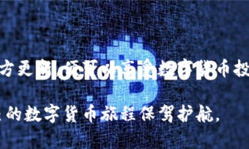 TP钱包：现在还能用吗？安全吗？

在数字货币迅速发展的今天，钱包的选择显得尤为重要。在众多钱包中，TP钱包以其独特的优势吸引了很多用户的关注。但是，伴随着市场的波动和安全问题的频繁曝光，很多用户开始担心：TP钱包现在还能进去吗？它安全吗？我们将对此进行深入分析。

   TP钱包：现在还能用吗？安全吗？  / 
 guanjianci  TP钱包, 数字货币, 安全性, 钱包使用  /guanjianci 

什么是TP钱包？

TP钱包（Trust Wallet）是一款广受欢迎的多币种加密钱包，它致力于为用户提供一个安全、方便的数字资产管理平台。用户可以在TP钱包中存储、发送和接收多种数字货币，如比特币、以太坊等，除了基本的交易功能，TP钱包还支持去中心化应用（DApps），为用户提供了一系列丰富的功能。它的设计简洁，操作界面友好，即使是新手用户也能很快上手。

TP钱包的优势

TP钱包有几个显著的优势。首先，它是一个非托管钱包，这意味着用户对自己的私钥和资产有完全的控制权。与一些需第三方托管的交易平台不同，非托管钱包大大降低了风险，用户无需担心交易所被黑客攻击或破产。

其次，TP钱包支持多种类型的币种，几乎可以满足大多数用户的需求。用户可以在一个钱包中管理不同的数字货币，极大地方便了资产管理。

最后，TP钱包的用户界面设计简洁直观，用户无需具备专业知识即可完成各种操作，这极大地降低了用户的使用门槛。

安全性分析

虽然TP钱包有许多优点，但安全性仍然是用户最为关心的问题之一。TP钱包采用了一系列安全措施来保护用户资产，例如私钥本地存储、加密技术以及备份和恢复功能。这些措施可以有效降低用户资产被盗的风险。

不过，用户在使用TP钱包的过程中，也不能掉以轻心。首先，用户自身需要提高安全意识，避免将私钥泄露给任何人。其次，建议用户定期备份钱包，并及时更新软件，以确保使用的是最新版本，避免因漏洞而导致安全隐患。

目前TP钱包的使用情况

那么，TP钱包现在还能用吗？答案是肯定的。尽管市场风云变幻，但TP钱包仍然保持相对稳定的用户基础和良好的口碑。目前，很多新用户选择TP钱包作为其第一个数字钱包，因为它的安全性和易用性仍然得到广泛认可。

用户反馈与使用体验

在各大论坛和社交媒体上，关于TP钱包的讨论非常活跃。很多用户对其界面友好、功能丰富表示赞赏，同时也有少部分用户反馈在某些情况下出现了无法交易的问题。总的来说，用户对TP钱包的反馈大多是积极的，但在使用过程中仍需注意个人信息安全。

常见问题解答

对于新手用户来说，面对TP钱包的使用和安全问题，往往会有一些疑问。以下是两个常见的相关问题及详细解答。

问题一：如何安全地管理我的TP钱包？

对于如何安全地管理TP钱包，以下几点值得注意：

ul
listrong私钥保护：/strong确保你的私钥不被泄露，建议不要在任何不安全的网络环境下输入私钥。/li
listrong启用双重认证：/strong如果TP钱包支持双重身份验证，务必启用，以增强账户的安全性。/li
listrong定期备份：/strong定期备份钱包，确保在设备丢失或损坏的情况下，你可以迅速恢复你的资产。/li
listrong软件更新：/strong保持TP钱包的更新，随时关注官方发布的新版本，确保使用最新的安全功能。/li
/ul

问题二：TP钱包能否防范黑客攻击？

虽然没有任何钱包可以做到百分之百的安全，但TP钱包采取的多重防护措施可以显著降低被黑客攻击的风险。用户的私钥存储在用户设备上，而不是在网络上，从根本上减少了被黑客窃取的机会。再加上用户可以自行控制自己的资产，TP钱包在一定程度上能有效防止黑客的攻击。

当然，用户亦应提升自身防范意识，避免在被感染的设备或不安全的网路环境中进行交易。确保使用强密码，对设备进行安全设置，及时更换账户密码，也都是重要的安全举措。

总结

随着数字货币的普及，TP钱包作为一种安全且便捷的数字钱包选择，依然值得用户们尝试和信赖。用户在使用过程中，只需增强安全意识，定期备份资产，关注官方更新，便可以享受数字货币投资带来的乐趣。

总的来说，TP钱包在安全性和用户体验方面都表现良好。当然，在享受数字资产管理带来便利的同时，用户也必须对自身的安全负责，安全使用、科学投资，为自己的数字货币旅程保驾护航。