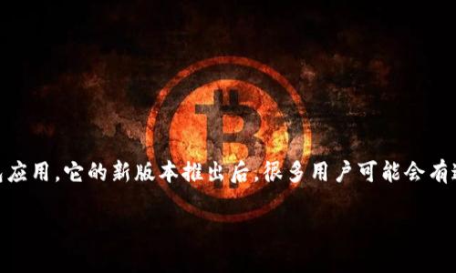 在如今的科技时代，手机钱包已经成为我们生活中必不可少的一部分，帮助我们进行线上支付、管理财务、记录消费等。而t p钱包作为一款优秀的手机钱包应用，它的新版本推出后，很多用户可能会有这样一个疑问：我该如何找到这个新版本的app呢？接下来，我们将详细探讨这个问题，并提供一些实用的小贴士，帮助你轻松找到并下载t p钱包的新版本。

如何轻松找到和下载t p钱包新版本的App