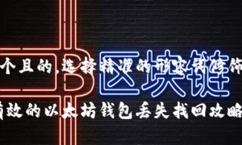 思考一个且的，选择精准的形容词修饰关键词

安全、有效的以太坊钱包丢失找回攻略