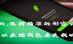 思考一个且的，选择精准的形容词修饰关键词安