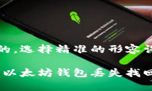 思考一个且的，选择精准的形容词修饰关键词

安全、有效的以太坊钱包丢失找回攻略