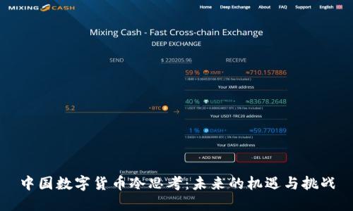 中国数字货币冷思考：未来的机遇与挑战