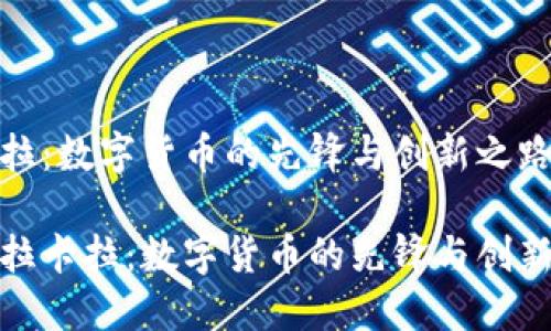 拉卡拉：数字货币的先锋与创新之路

了解拉卡拉：数字货币的先锋与创新之路