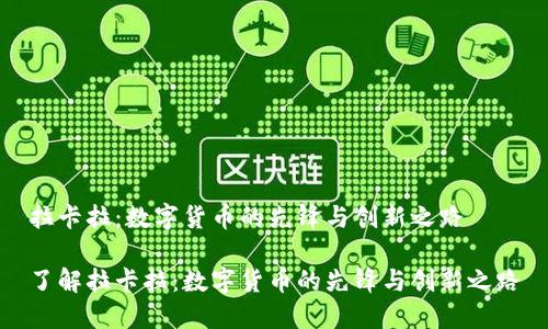 拉卡拉：数字货币的先锋与创新之路

了解拉卡拉：数字货币的先锋与创新之路