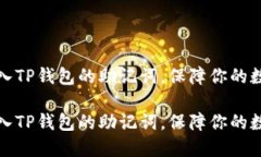 如何轻松导入TP钱包的助记词，保障你的数字资产