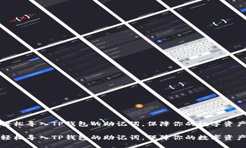 如何轻松导入TP钱包的助记词，保障你的数字资产安全

如何轻松导入TP钱包的助记词，保障你的数字资产安全