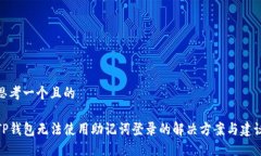 思考一个且的TP钱包无法使用助记词登录的解决方