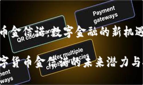 数字货币金信诺：数字金融的新机遇与挑战

探索数字货币金信诺的未来潜力与挑战