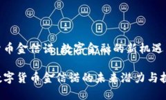 数字货币金信诺：数字金融的新机遇与挑战探索