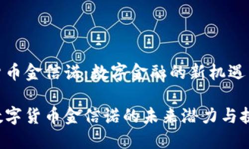 数字货币金信诺：数字金融的新机遇与挑战

探索数字货币金信诺的未来潜力与挑战