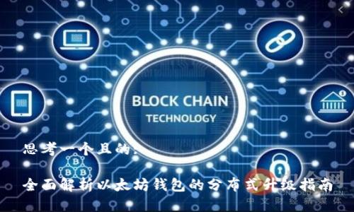 思考一个且的:

全面解析以太坊钱包的分布式升级指南