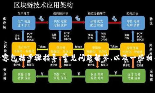 —- 以下内容将为您详细介绍如何从TP钱包中兑换SHIB币，内容包括步骤指导、常见问题解答、以及一些相关的背景信息和文化因素，确保内容不仅详尽且容易理解。 —-

如何简单快捷地从TP钱包换取SHIB币