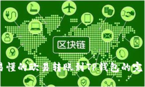 简单易懂的欧易转账到TP钱包的完整指南