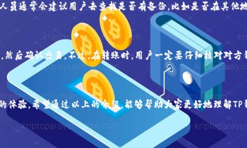 TP钱包的客服电话是多少？

在数字货币和区块链不断发展的今天，TP钱包作为一个相对热门的数字货币钱包，其使用者越来越多。然而，当我们在使用TP钱包的过程中遇到问题时，如何能够快速有效地寻求帮助？这时候，客服热线便成了我们解决问题的重要途径。

TP钱包的客服热线是：strong400-100-9999/strong。通过拨打这个号码，用户可以迅速联系到客服人员，获取有关账户、交易、资金安全等各方面的支持。需要注意的是，为了能够更高效地解决问题，在拨打客服热线时，用户最好准备好相关信息，例如钱包地址、交易记录以及遇到的问题详情，以便客服能够迅速了解情况并提供帮助。

TP钱包客服电话的意义

很多用户可能会问，为什么需要一个客服热线？其实，在很多情况下，用户在使用数字钱包时，可能会面临各种各样的挑战和问题。比如，有用户在进行转账时可能会遇到延迟，或有用户在尝试恢复钱包时找不到相关信息。客服热线就能为这些用户提供及时而有效的帮助，帮助他们解决困扰。

此外，TP钱包也在不断提升用户体验，加强客服团队的专业性和响应速度，以确保用户在遇到问题时能够得到及时的帮助。客服人员接受过专业的培训，能够快速分析问题，并针对性地提供解决方案。因此，拨打客服热线可以说是用户解决问题的一个重要渠道。

如何有效利用TP钱包的客服热钱

为了最大化地利用TP钱包的客服热线，用户在拨打电话时可以遵循以下几点建议：

strong1. 准备好相关信息：/strong在拨打客服热线前，用户可以先准备好钱包相关的资料，包括钱包地址和具体问题的描述。这样可以节省时间，让客服人员快速明确问题所在。

strong2. 冷静清晰地表达问题：/strong与客服人员沟通时，尽量保持冷静，并用简练清晰的语言表述问题。若有多个问题，可以一一列举，避免造成混淆。

strong3. 记录沟通内容：/strong为了后续跟踪问题进展，用户可以记下与客服沟通的时间、内容及对方的建议，这样对于问题的追踪和反馈也会更加有效。

TP钱包常见问题及解答

拨打客服热线时，往往用户会有一些共性的问题，这里为大家总结了一些常见的问题及解答，方便大家在拨打电话之前有个初步的了解。

strong1. 如何找回丢失的私钥？/strong

在使用TP钱包过程中，私钥是非常重要的，因为它是访问钱包的唯一凭证。如果丢失了私钥，基本上意味着你将失去对钱包中资产的控制。对于这种情况，客服人员通常会建议用户去查找是否有备份，比如是否在其他地方记下了私钥或助记词，或者是否有使用过的数字笔记本等。如果没有备份，通常情况下是无法找回的。为了后续安全起见，建议用户务必妥善保存私钥信息。

strong2. 如何提取或转账资产？/strong

不少用户在进行资产转账时会感到困惑，实际上，TP钱包的转账操作相对简单。用户首先需要在钱包界面中选择“转账”功能，填写对方的钱包地址和转账金额，然后确认交易。不过，在转账时，用户一定要仔细核对对方钱包地址的准确性。一个小小的错误可能会导致资金的损失。若在操作过程中遇到问题，可以随时拨打客服电话寻求帮助。

总结

TP钱包的客服电话是用户在使用过程中一个非常重要的资源。通过拨打客服热线，用户可以在遇到问题时立即获得专业的帮助和建议，有效提升使用TP钱包的体验。希望通过以上的介绍，能够帮助大家更好地理解TP钱包客服热线的重要性，并在未来的使用中能够更加顺畅。

TP钱包客服热线全面解析与解决方案