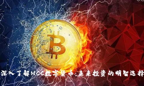 深入了解MCC数字货币：未来投资的明智选择
