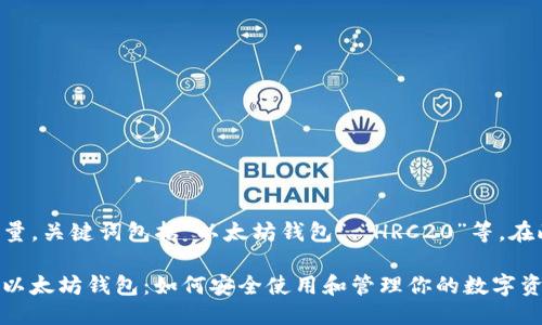 思考一个且的

我们来构思一个的高质量，关键词包括“以太坊钱包”、“HRC20”等。在此基础上，我想出了以下

深入了解基于HRC20的以太坊钱包：如何安全使用和管理你的数字资产