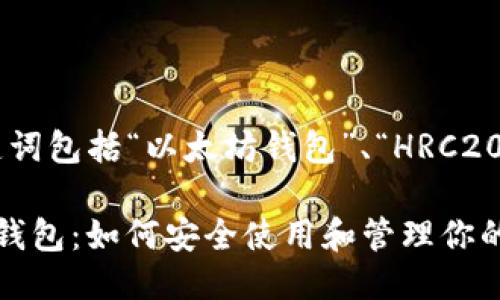 思考一个且的

我们来构思一个的高质量，关键词包括“以太坊钱包”、“HRC20”等。在此基础上，我想出了以下

深入了解基于HRC20的以太坊钱包：如何安全使用和管理你的数字资产