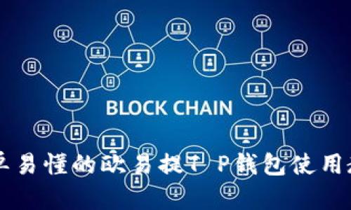 简单易懂的欧易提T P钱包使用教程