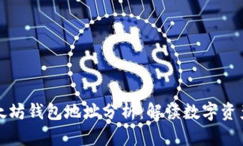 深入探讨以太坊钱包地址分析：解读数字资产安全的秘诀