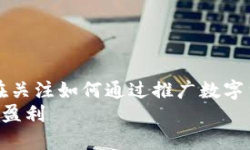 思考一个且的  
在如今数字货币普及的时代，许多人都在关注如何通过推广数字货币来实现盈利。那么，一个的可以是：  
如何通过智能策略有效推广数字货币并盈利