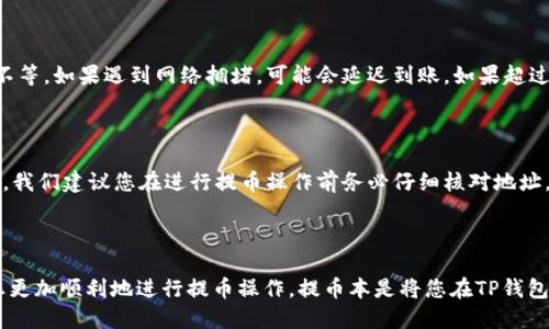 思考

  的TP钱包提币全攻略视频指南/  

相关关键词：

 guanjianci TP钱包, 提币教程, 数字货币, 区块链/ guanjianci 

---

什么是TP钱包？

在数字经济蓬勃发展的今天，各种各样的数字钱包如雨后春笋般涌现。在众多钱包中，TP钱包因其安全性、便捷性和用户友好的界面，获得了越来越多用户的青睐。TP钱包不仅支持各种主流的加密货币，还可以与去中心化应用（DApp）无缝连接，让用户体验到区块链技术带来的便利。

为何要了解提币操作？

随着数字货币的日益普及，用户在使用TP钱包时，肯定会需要进行提币操作。这不仅是为了将数字资产转移到其他平台进行交易，还是为了安全地管理自己的资产。因此，掌握提币的步骤是非常重要的。提币所涉及的细节可能对新手用户造成一定困惑，但只要通过一些简单的步骤和视频教程，就能轻松解决!

提币前的准备工作

在进行TP钱包的提币操作之前，有几个准备工作是必须要做的：

ul
  li确保钱包中有足够的余额供提币使用。/li
  li确认提币地址的准确性，确保输入无误，以免资产损失。/li
  li了解相关交易手续费，做好资金预算。/li
  li确保您的网络连接稳定，以免在提币过程中出现问题。/li
/ul

TP钱包提币的步骤解析

下面我们将详细介绍提币的每一步骤，这部分也会有所涉及的视频更能够帮助初学者快速上手。

h4第一步：打开TP钱包应用/h4

首先，您需要在手机中找到并打开TP钱包的应用。如果您尚未下载，可以在各大应用商店中搜索“TP钱包”，下载安装即可。

h4第二步：登录您的帐户/h4

输入您的账户名和密码登录，如果您是新用户，也可以选择创建新账户。在登录成功后，您会看到您的资产总览。

h4第三步：选择提币选项/h4

在资产页面中，找到并点击“提币”或“转账”选项。通常，这个按钮会以明显的形式展现，让您很容易找到。

h4第四步：输入提币信息/h4

在这个界面中，您需要输入相关的信息：
  ul
    li提币地址：确保这个地址是正确的。/li
    li提币金额：您希望提取的具体数量。/li
  /ul


h4第五步：确认交易信息/h4

填入信息后，系统会自动弹出一个确认框，核对您输入的信息是否正确。这一步至关重要，确保所有信息都无误后，点击确认进行提币。

h4第六步：完成提币/h4

交易确认后，您在TP钱包的提币请求将被发送到区块链网络，您可能需要等待一段时间，具体时间取决于区块链的繁忙程度。期间，您可以在“交易记录”中查看进度。

提币常见问题解答

h41. 提币需要多长时间才能到账？/h4

提币的到账时间通常取决于多个因素，包括您提币的区块链网络的拥堵情况、交易手续费的高低等。一般情况下，提币大约需要几分钟到几个小时不等。如果遇到网络拥堵，可能会延迟到账。如果超过预定到账时间，请查看交易记录，您也可以联系TP钱包的客服确认情况。

h42. 如果提币地址输错了怎么办？/h4

如果您不小心输入了错误的提币地址，这可能会导致资金的损失，这是最为严重的情况。区块链的特性决定了一旦交易被确认，您将无法撤回。为此，我们建议您在进行提币操作前务必仔细核对地址，同时，可以通过复制粘贴的方式来减少输入错误的发生。如果您对提币地址是否正确有任何疑虑，可以请朋友或其它人帮忙确认。

总结

通过上述的步骤解析，相信您对TP钱包的提币操作有了更为深刻的理解。无论您是新手还是有经验的用户，合理利用视频教程和详细的步骤会助您更加顺利地进行提币操作。提币本是将您在TP钱包中管理的资产安全、有效转移到其它平台，这样可以便于更好地进行资产增值。希望这篇指南能够帮助到您，让您的数字货币旅程更加顺畅与愉快!