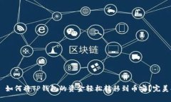 ## 如何将TP钱包的资金轻松转移到币安？完美指南