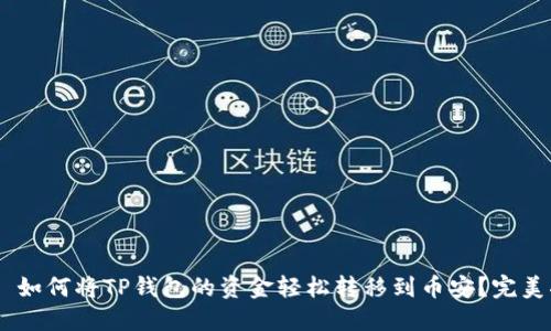 ## 如何将TP钱包的资金轻松转移到币安？完美指南