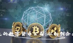 探索中国领先的数字货币公司：从初创企业到科