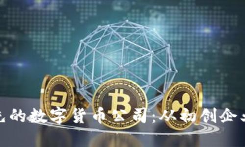 探索中国领先的数字货币公司：从初创企业到科技巨头