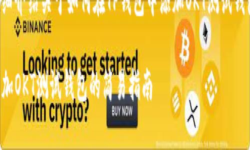 下面是详细介绍关于如何在TP钱包中添加OKT测试钱包的步骤。

TP钱包添加OKT测试钱包的简易指南