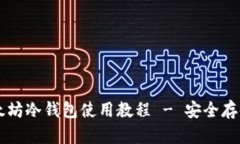 简单易懂的以太坊冷钱包使用教程 - 安全存储您