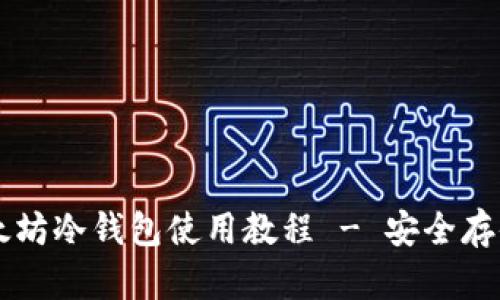 简单易懂的以太坊冷钱包使用教程 - 安全存储您的数字资产